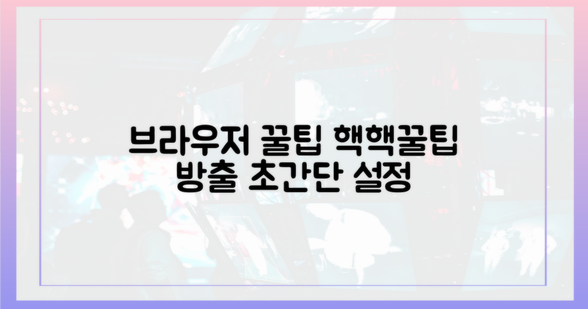 브라우저 설정, 꿀팁 대방출