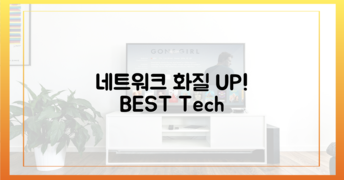 최적 네트워크, 화질 UP!