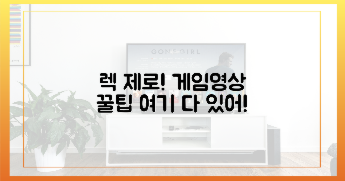 렉 없이 보는 법, 여기 다 있다