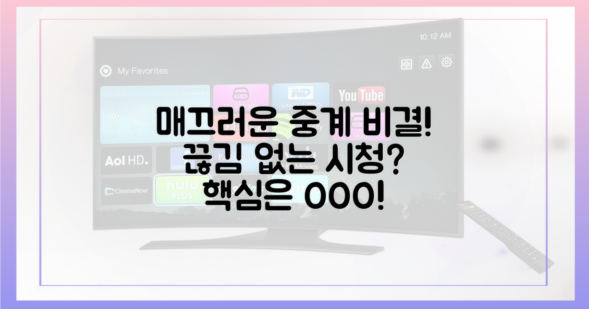 끊김 없는 중계, 비결은?