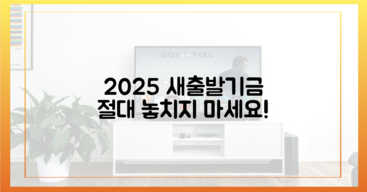 2025년 새출발기금, 혜택 놓치지 마세요!