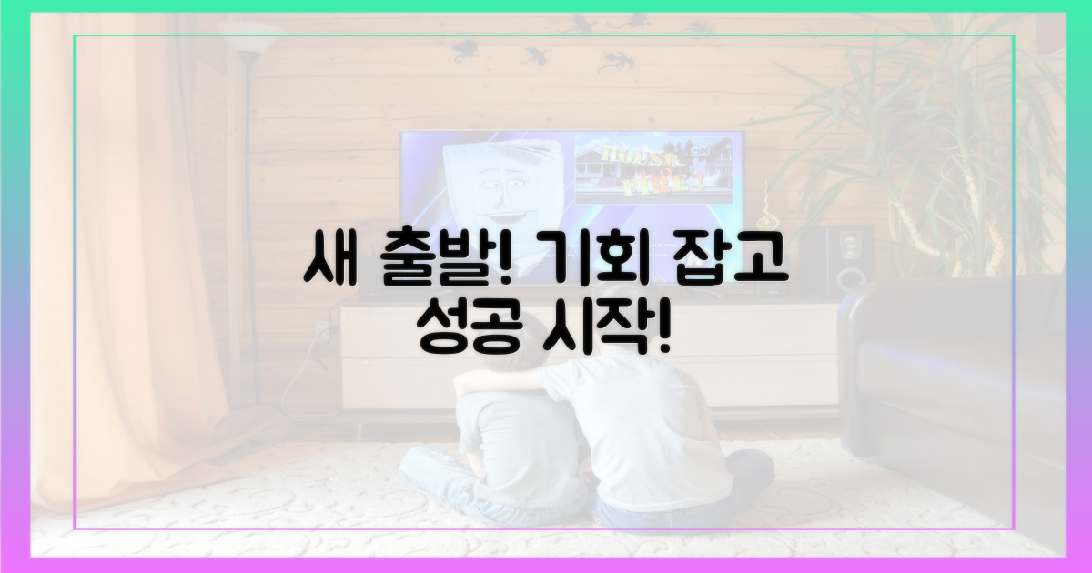 희망찬 새출발, 기회 잡아보세요!