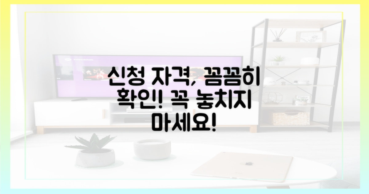 신청 자격, 꼼꼼히 살펴보세요!