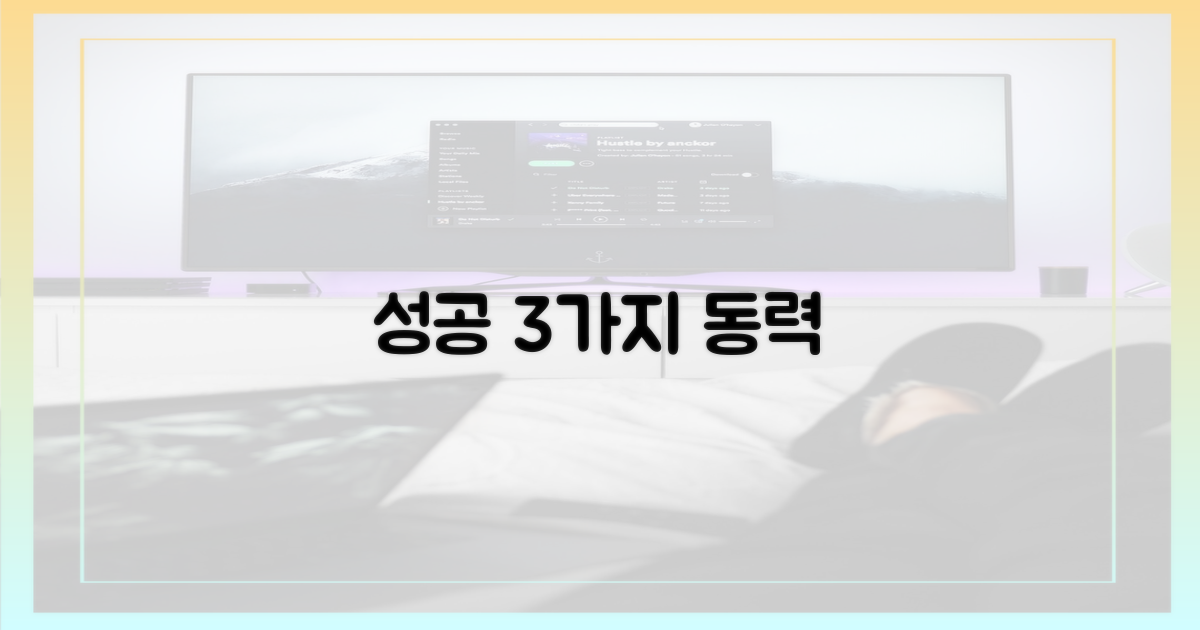 3가지 성공 동력