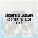 놀라운 새출발기금! 서류부터 접수까지 한 번에 끝내세요!