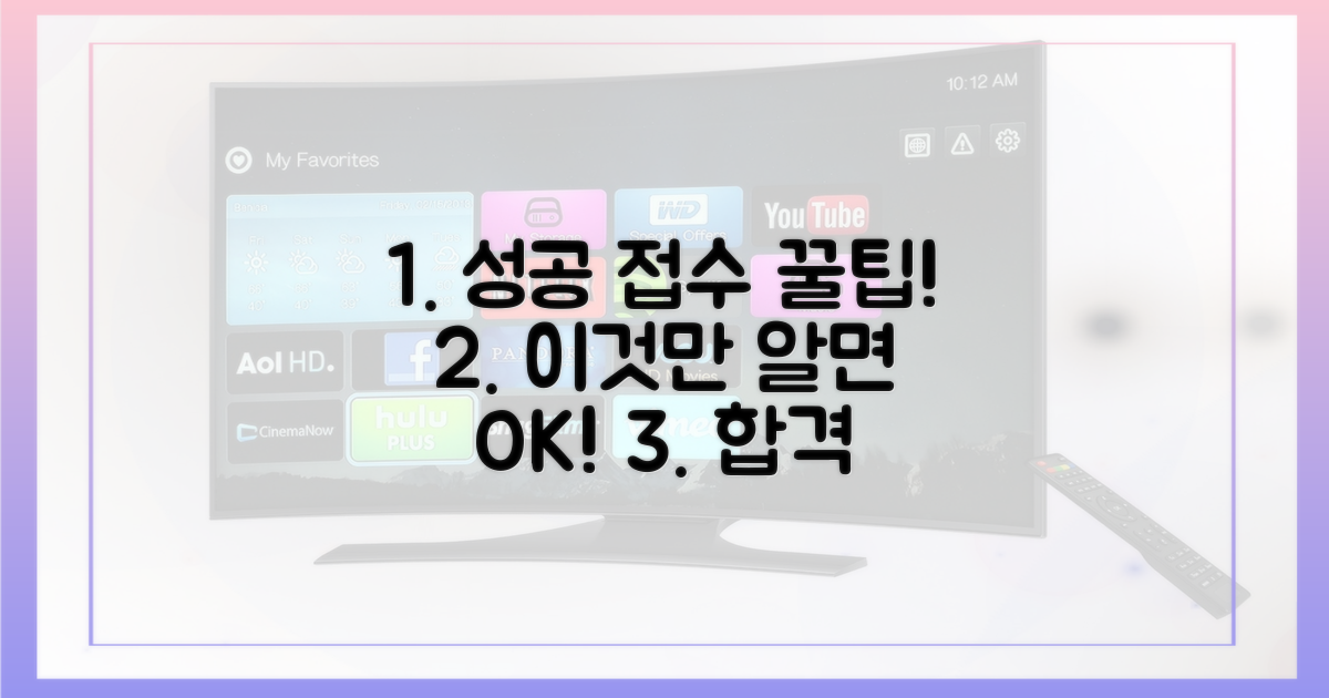 꿀팁으로 접수 성공하세요!