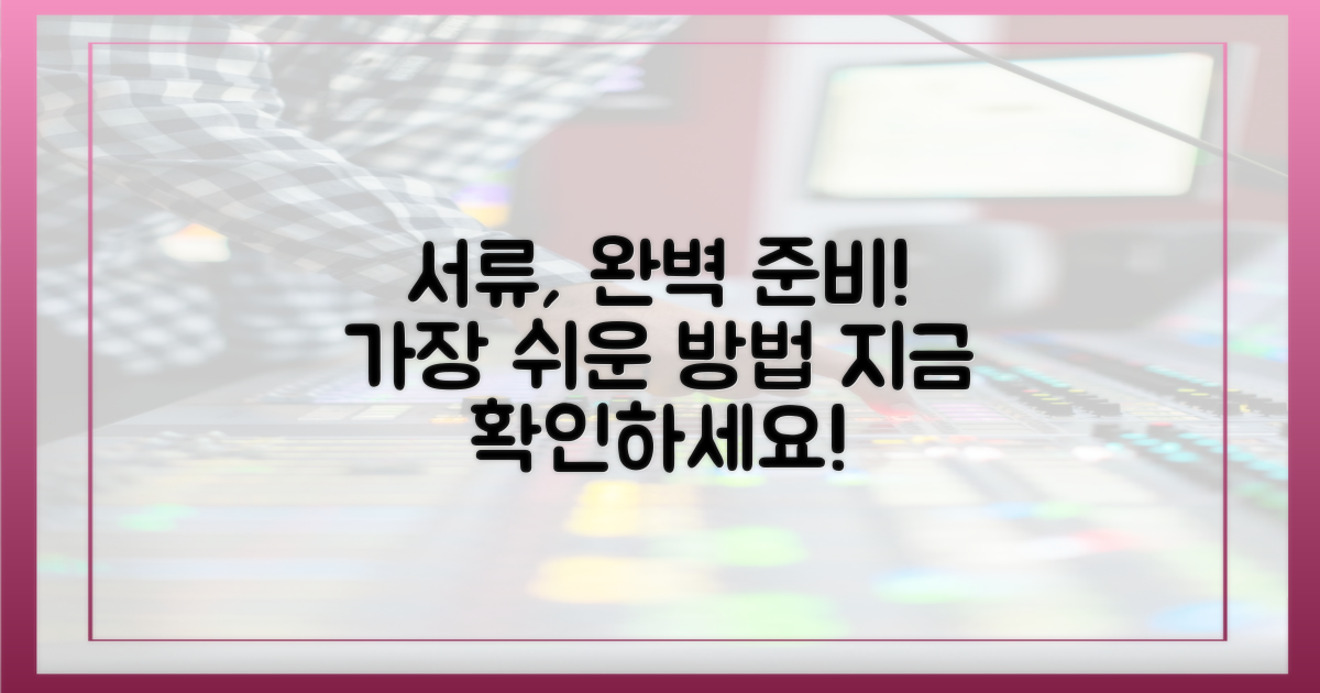 서류, 완벽하게 준비하세요!