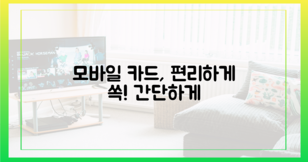 모바일 카드, 간편하게 사용하세요.