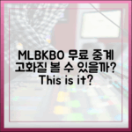 MLB/KBO 무료 고화질 중계, 이대로 볼 수 있을까요?