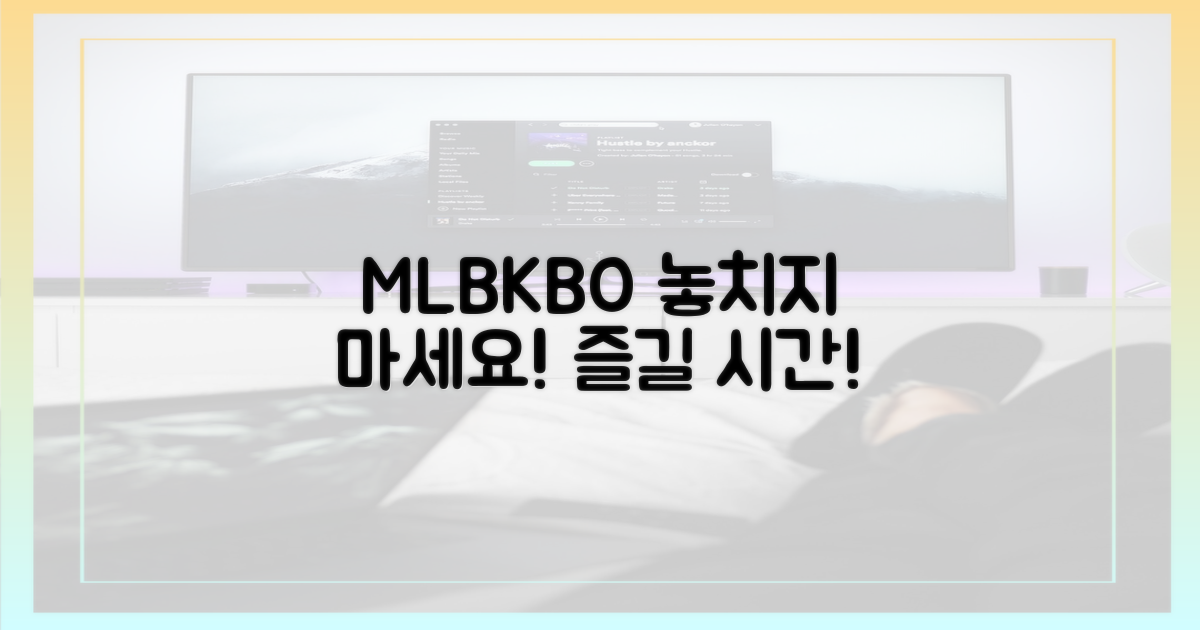 MLB/KBO, 놓치지 말고 즐기세요
