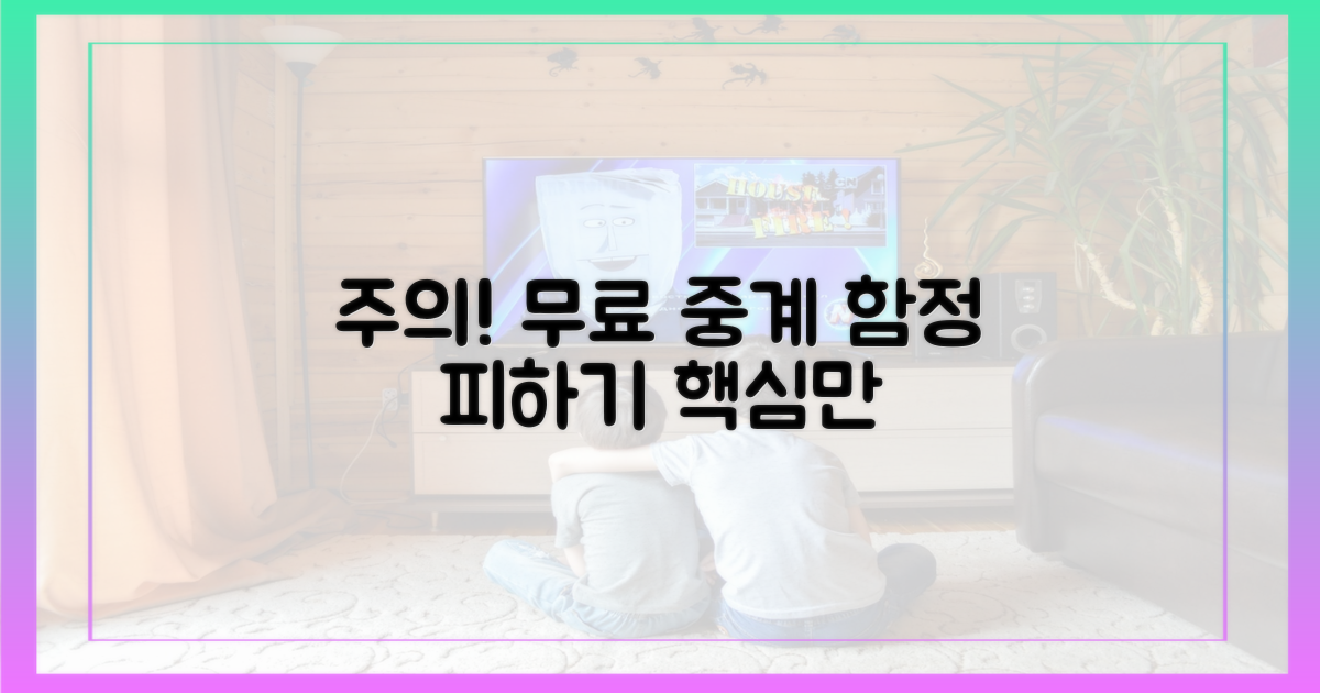 무료 중계, 이런 점 주의하세요