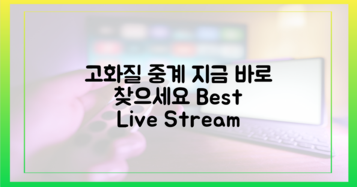 지금 바로 고화질 중계 찾아보세요