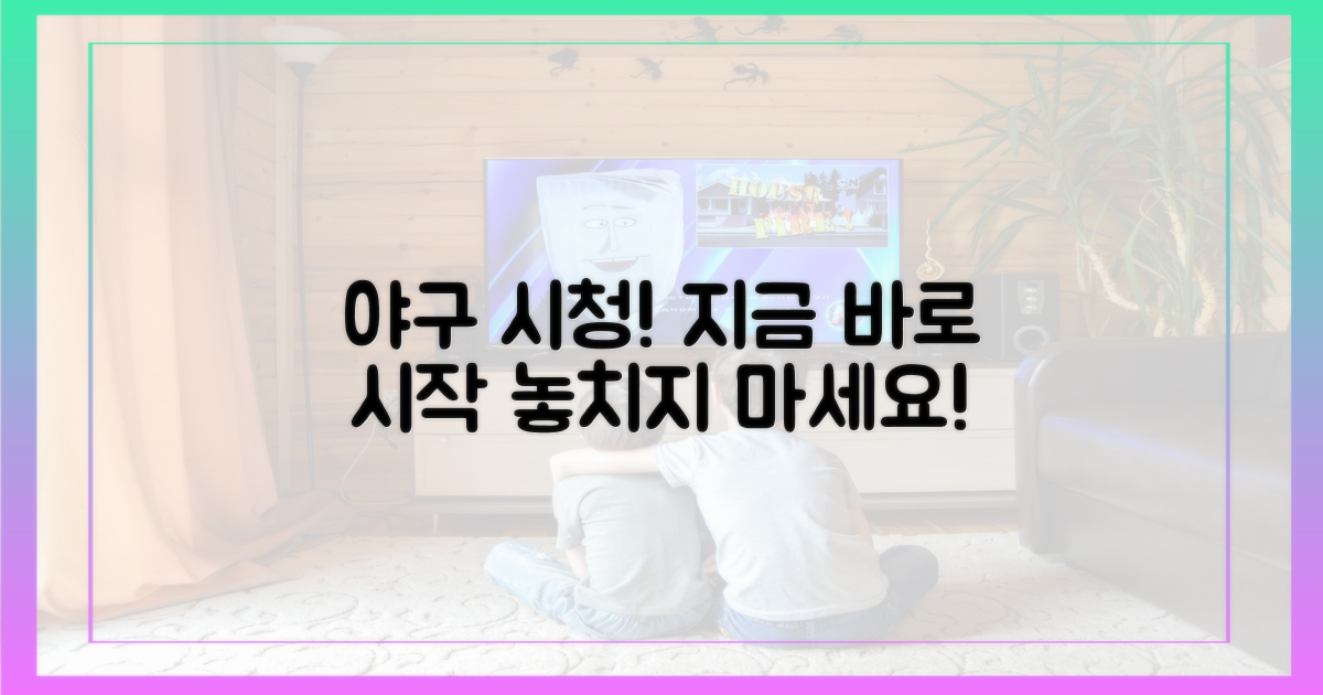 야구 시청, 지금 바로 시작해요