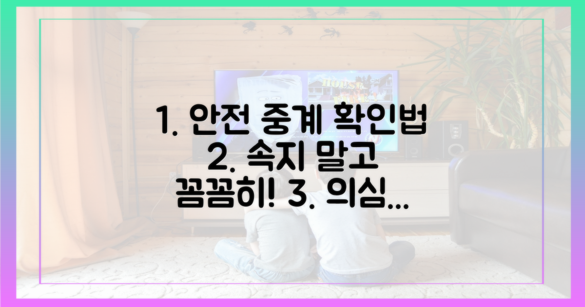 안전한 중계, 이렇게 확인하세요
