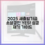 2025 새출발기금 완벽 가이드: 소상공인 새출발!