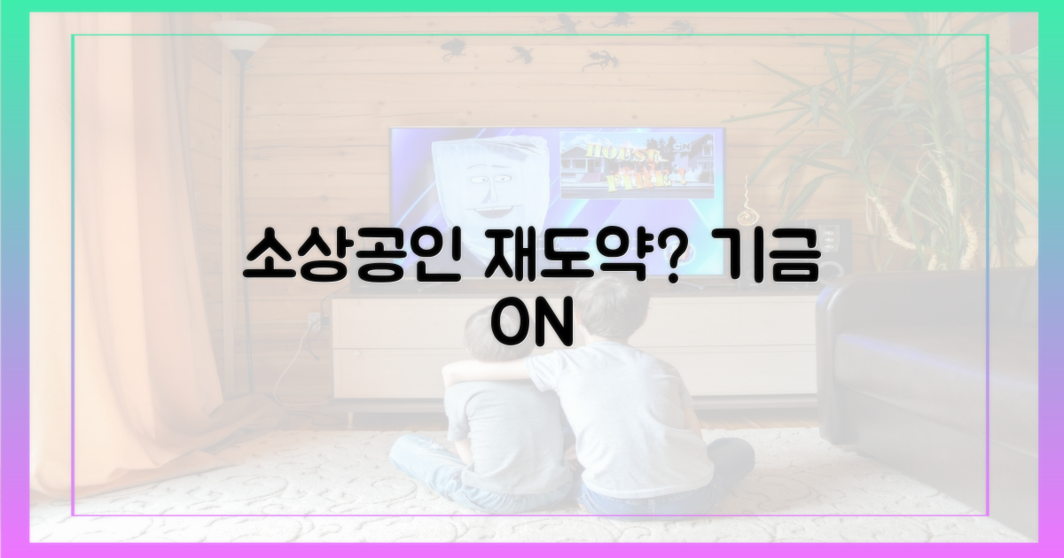소상공인, 기금으로 재도약 가능할까?