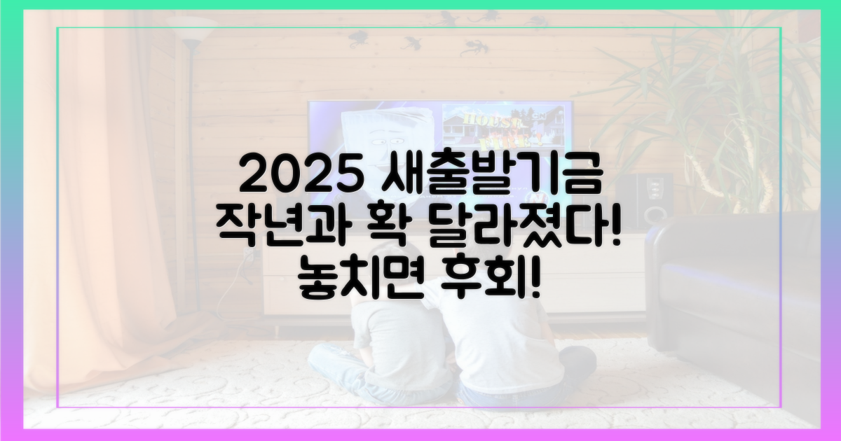 작년과 달라진 2025년 새출발기금