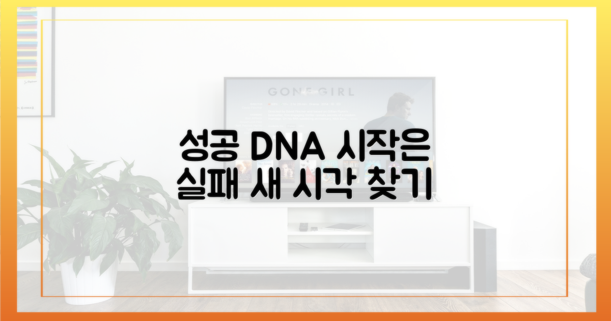 실패 넘어 성공으로, 새 시각 제시
