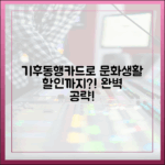 기후동행카드: 문화생활 할인까지? 마스터 가이드