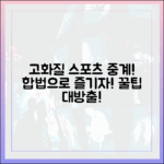고화질 스포츠 중계, 합법적으로 즐기는 완벽 가이드