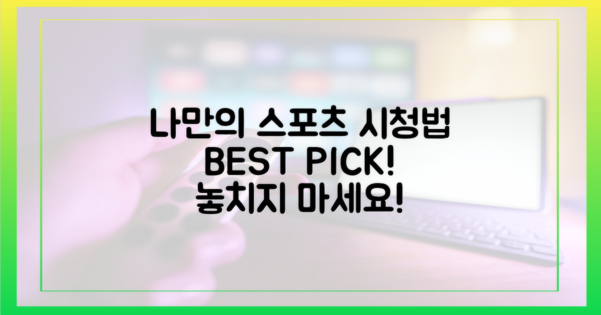 나만의 스포츠 시청법 찾기