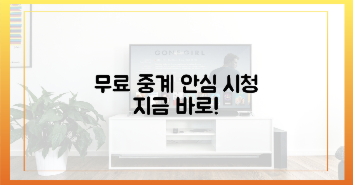 무료 중계, 안심하고 시청하세요