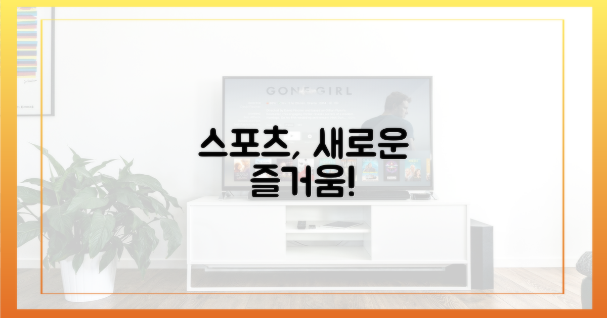 새로운 스포츠 즐거움의 시작
