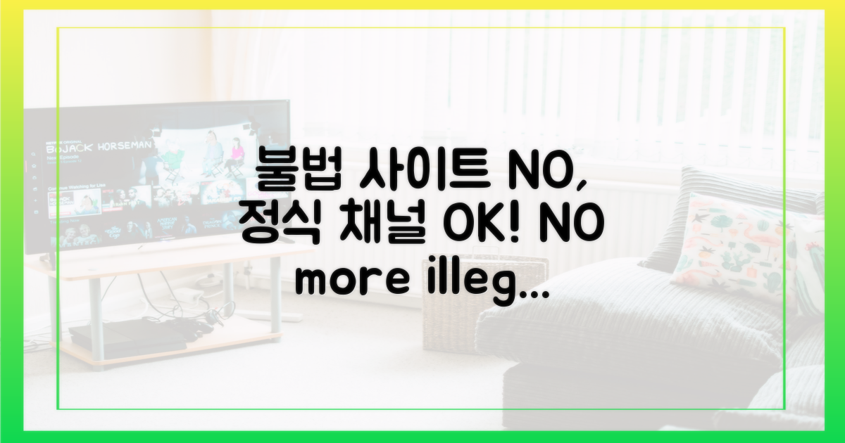 불법 사이트 NO, 정식 채널 OK
