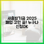 폐업 고민? 2025년 새출발기금, 누구나 신청 가능!