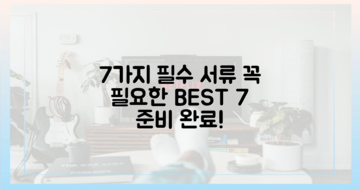 7가지 필수 서류