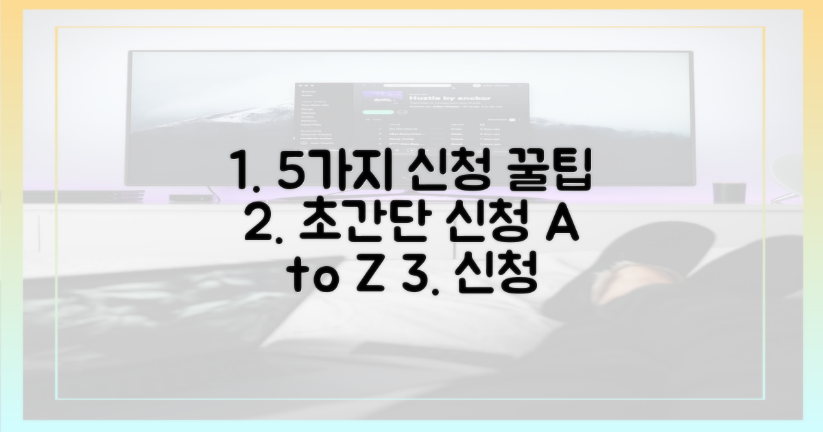 5가지 신청 절차 안내