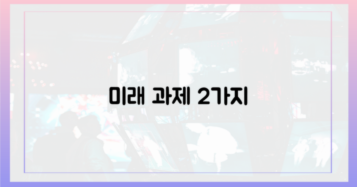 2가지 향후 과제