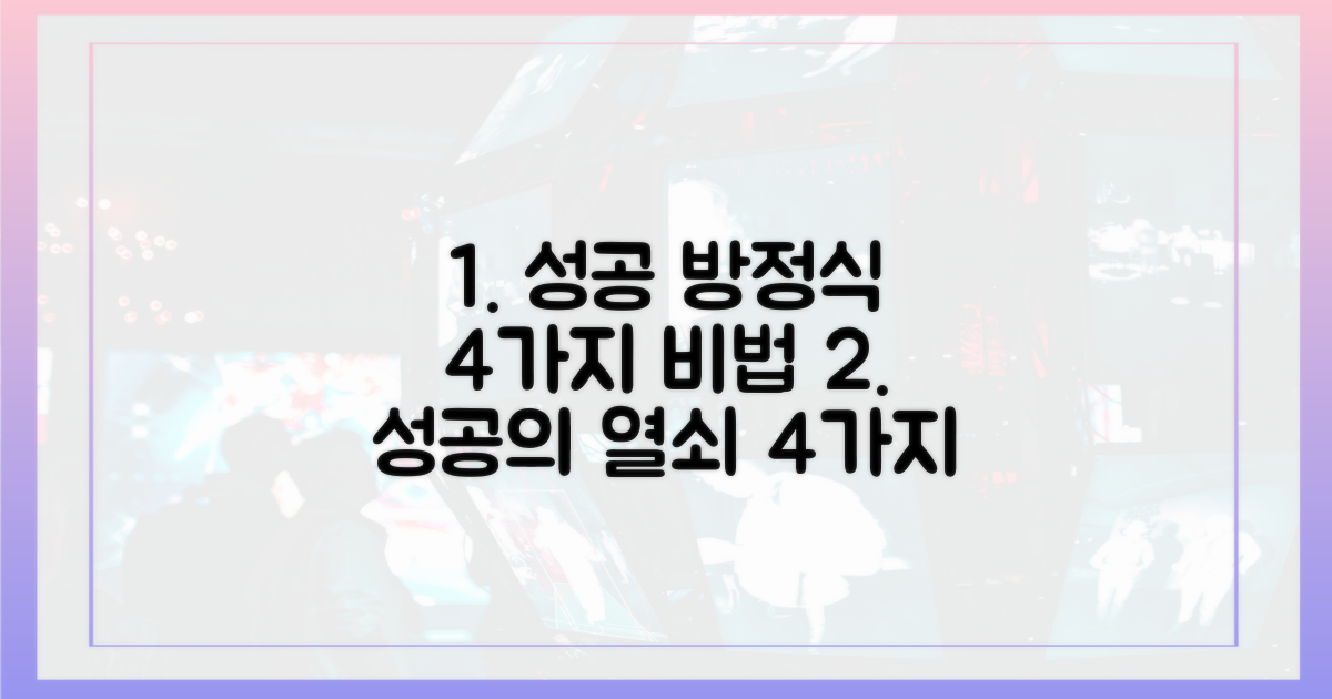 4가지 성공 요인