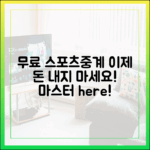 무료 스포츠중계 마스터: 이제 돈 내지 마세요!