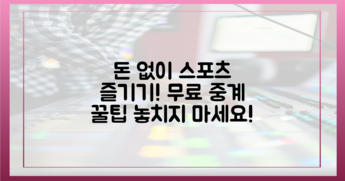 돈 없이 스포츠 볼 수 있나요?