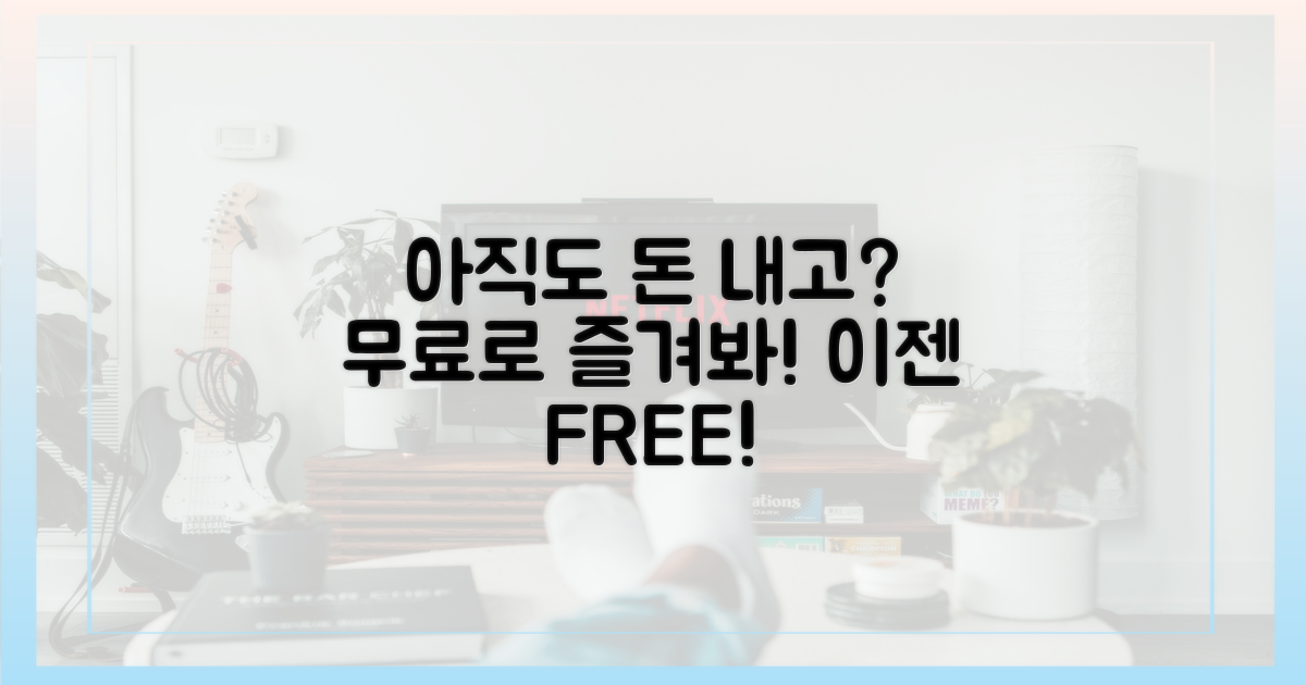 아직도 돈 내고 보세요?