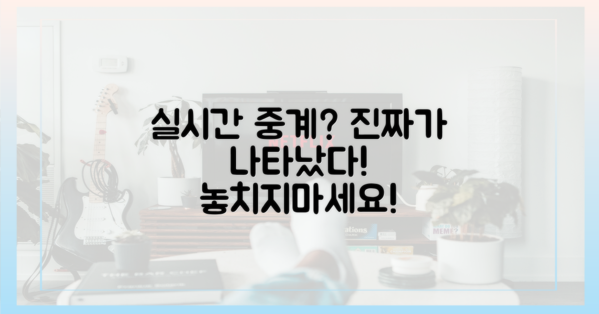 진짜 실시간 중계 어디 없을까?