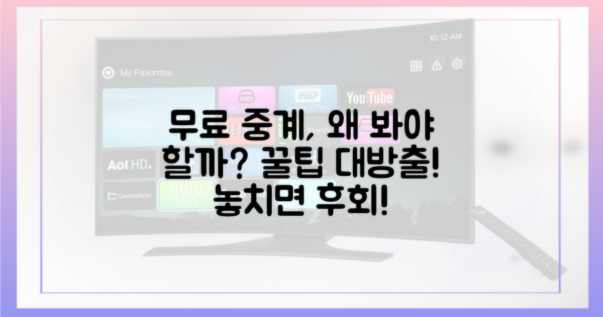 왜 무료 중계를 봐야 할까요?