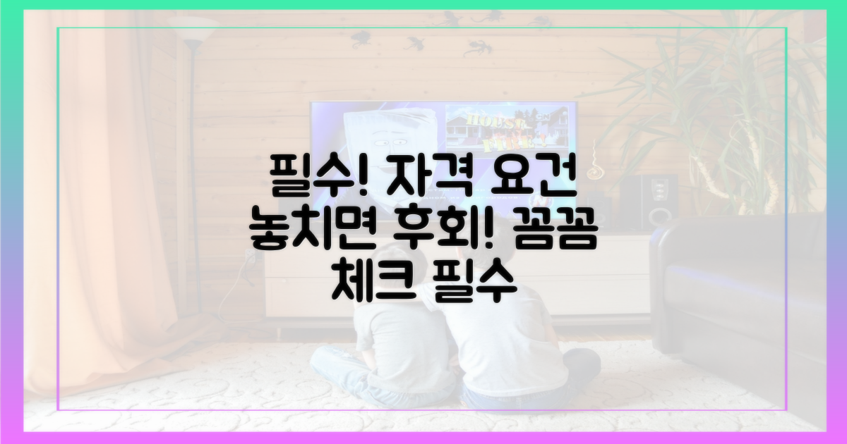 자격 요건, 꼼꼼히 확인해야 하는 이유