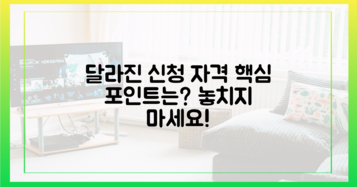 달라진 신청 자격, 핵심 포인트는?