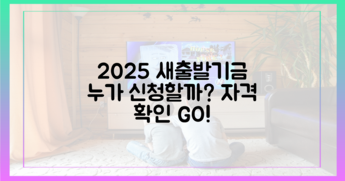 2025년 새출발기금, 누가 신청할까?