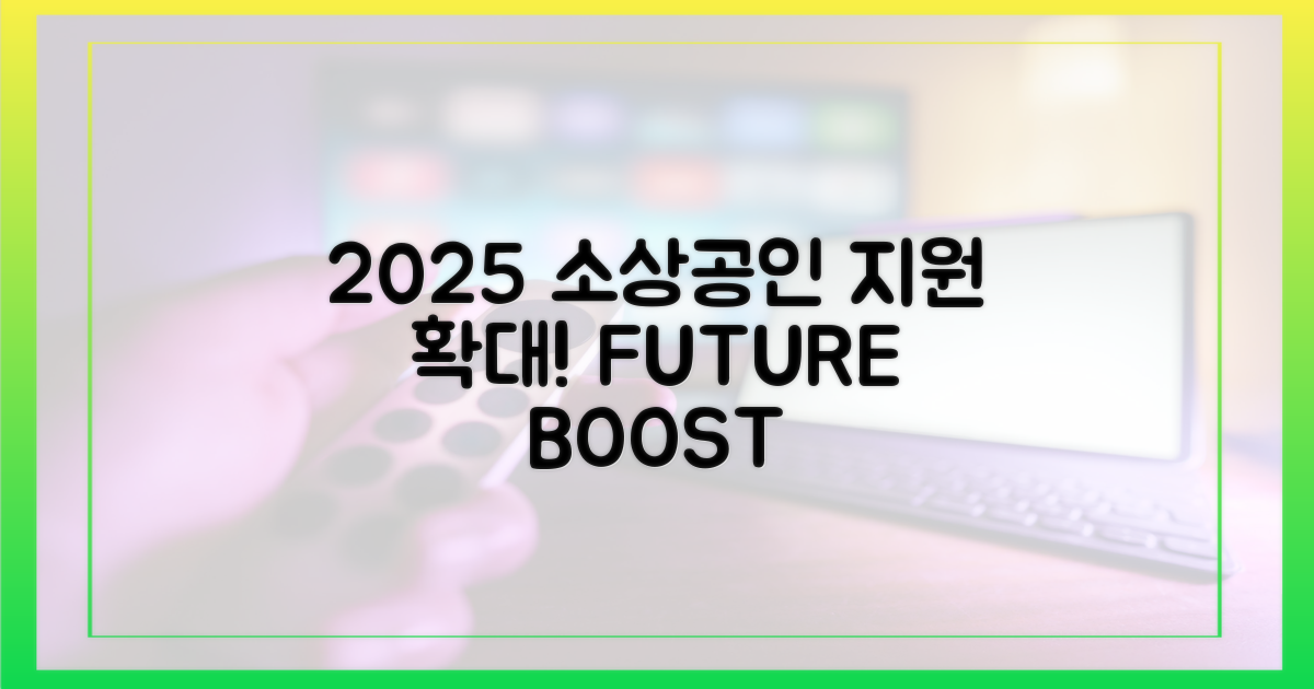 2025년, 소상공인 지원 확대 전망