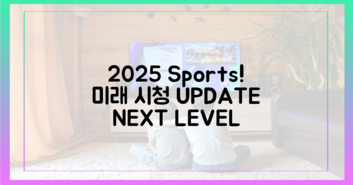 2025년, 스포츠 시청의 미래는?