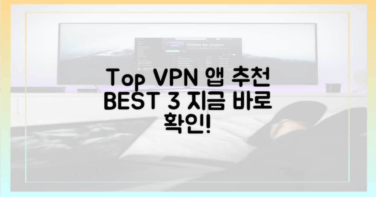 최고 VPN 앱, 어떤 걸 추천할까?