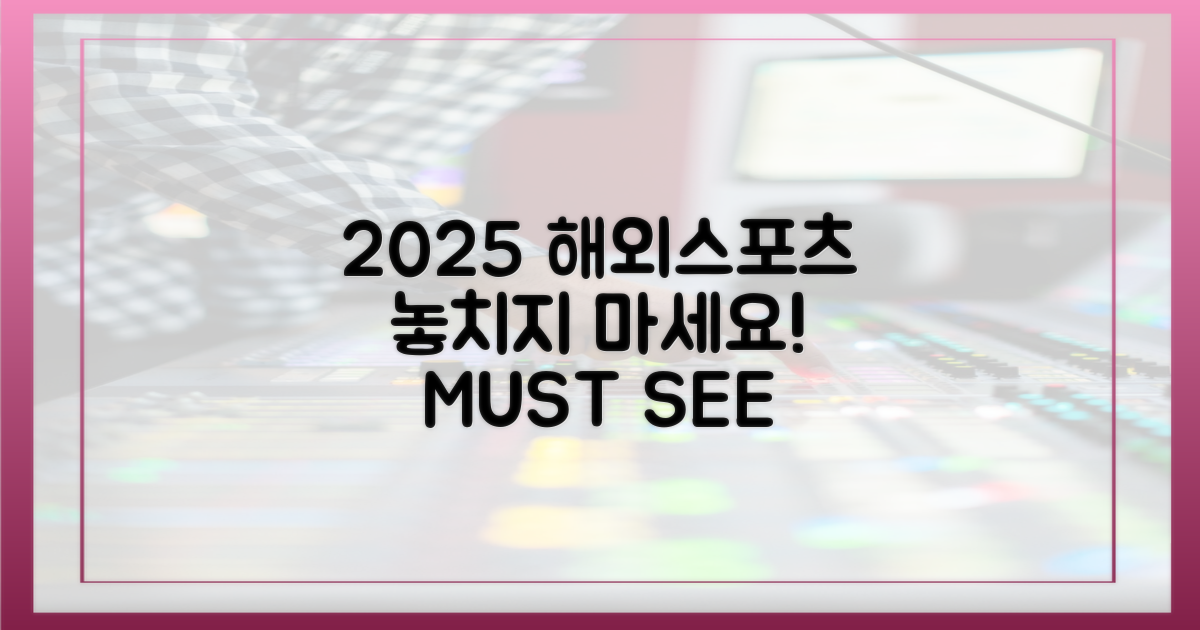 2025년, 해외 스포츠 놓치지 않는 법?