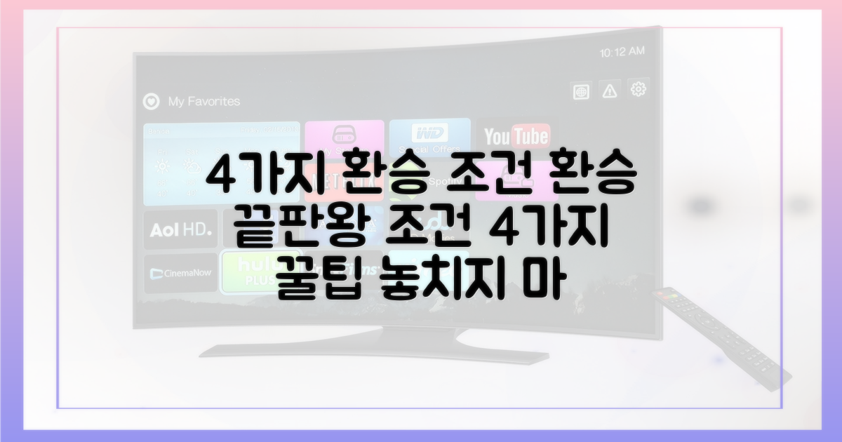 4가지 환승 조건