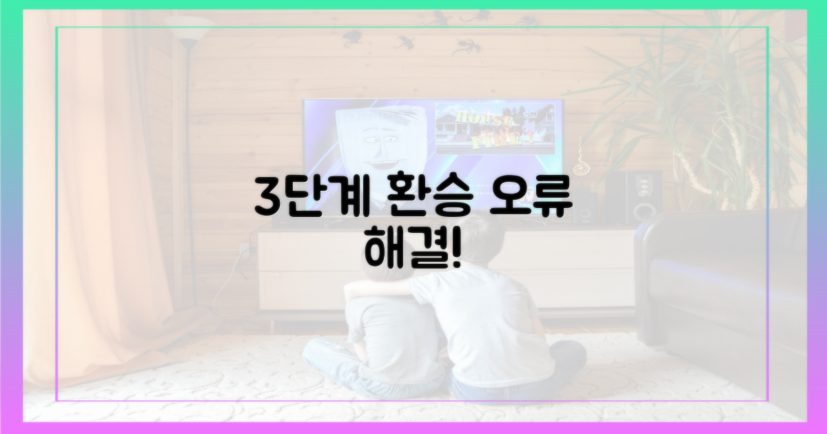 3단계 환승 오류 해결