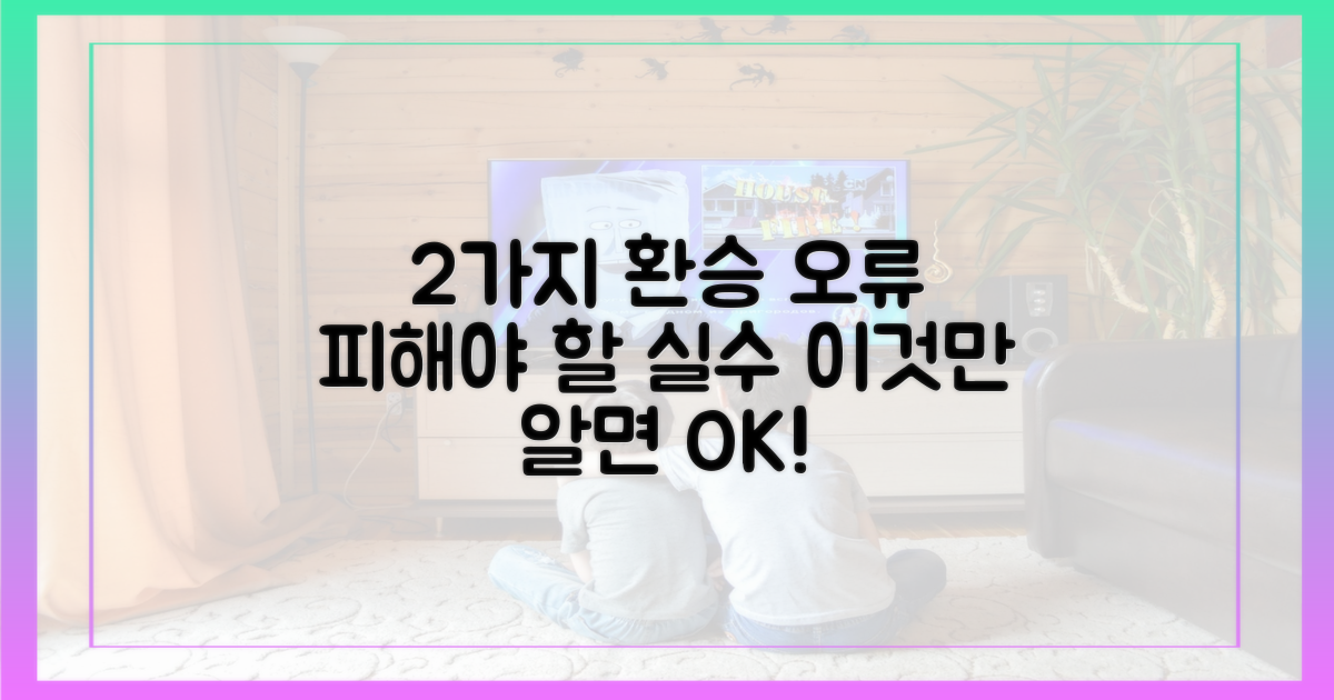 2가지 주요 환승 오류