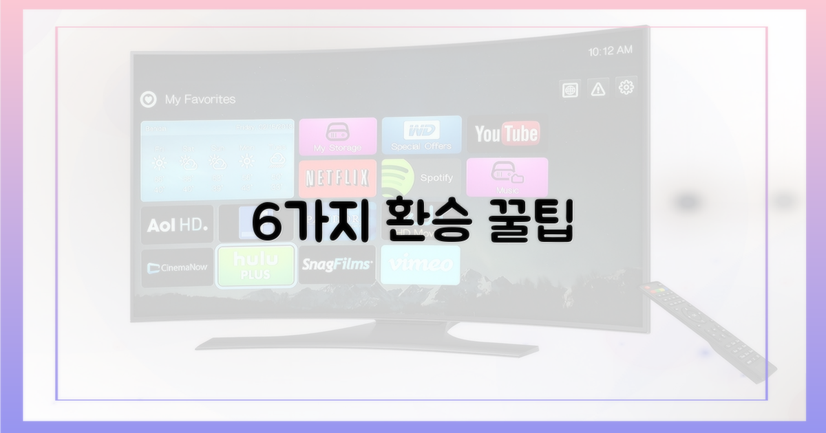 6가지 환승 팁