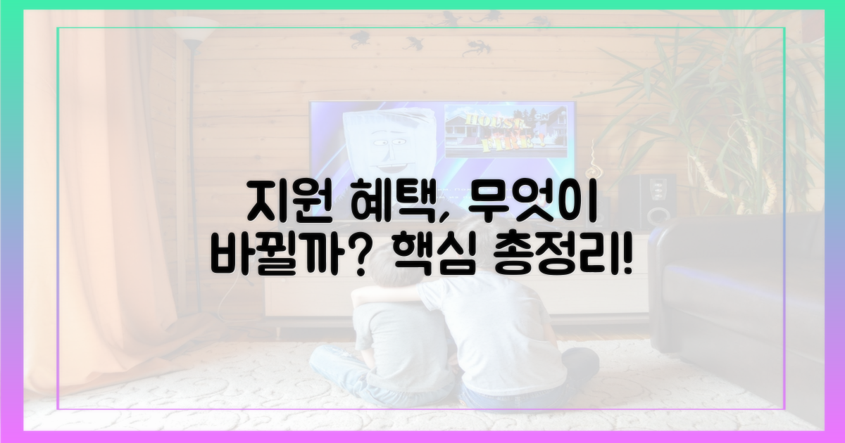 지원 혜택, 무엇이 달라질까?